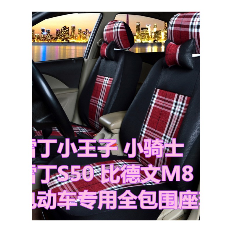 雷丁小王子小骑士S50比德文M8电动四轮汽车全包围座套四季坐套