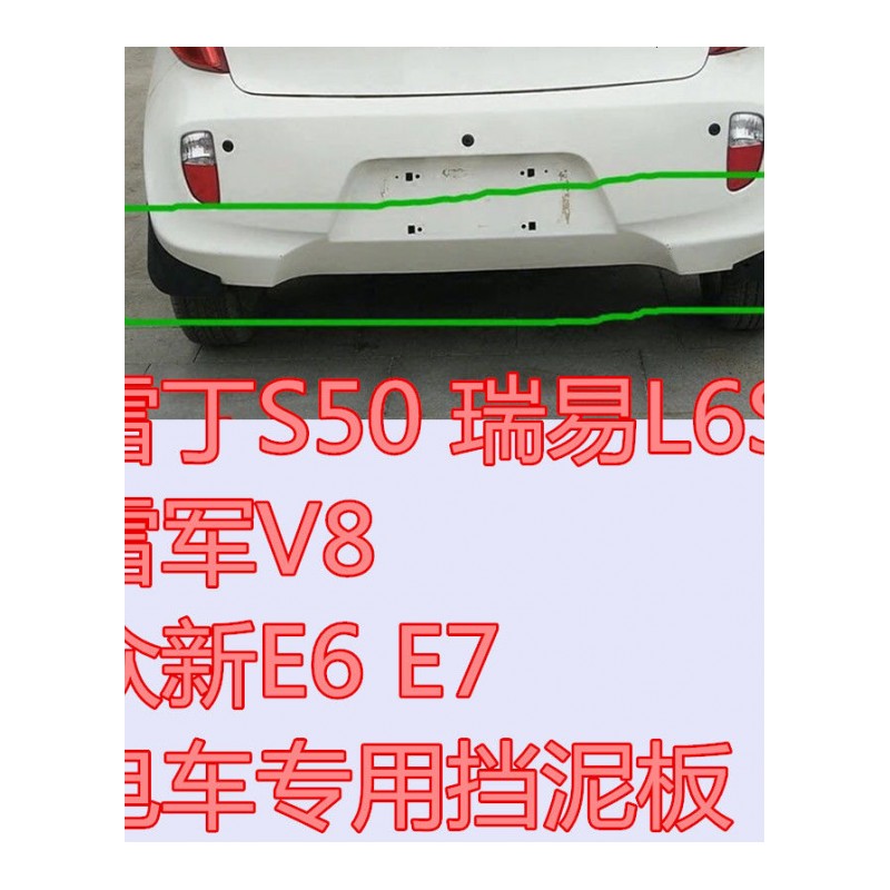 雷丁S50瑞易L6S雷军V8众新E6E7电动汽车挡泥板挡泥瓦挡泥皮