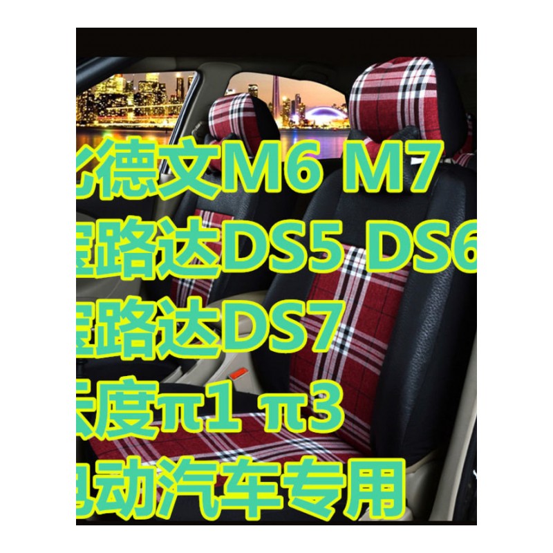 比德文M6/M7宝路达DS5/DS6/DS7云度π1/π3电动汽车全包围座套