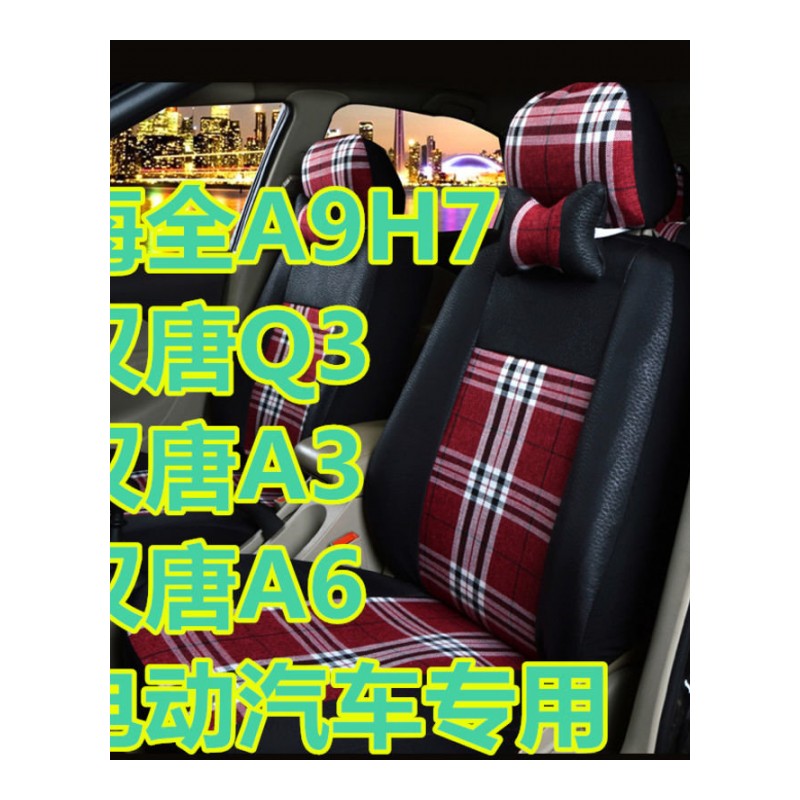 电动汽车专用海全A9H7汉唐Q3A3A6全包围亚麻座套坐套四季通用