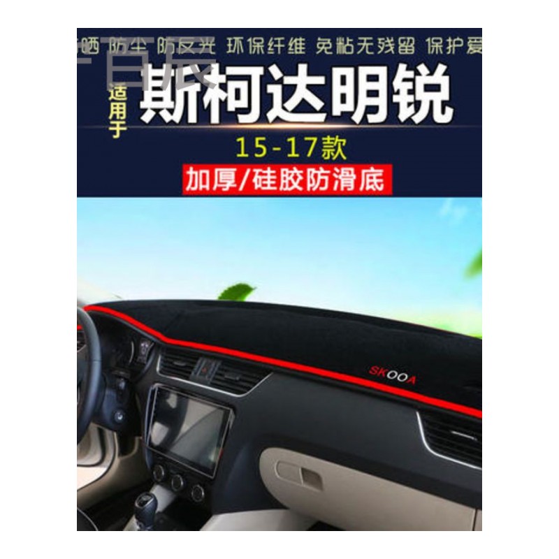 07-14款斯柯达明锐中控仪表台避光垫汽车内饰改装防反光防晒隔热