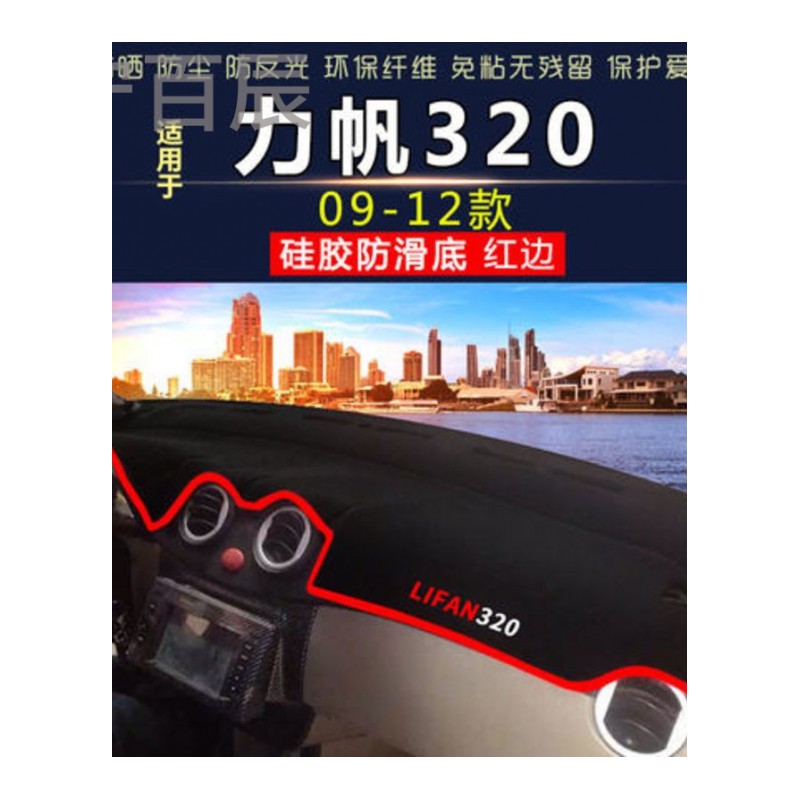 09-12款力帆320中控仪表台避光垫汽车内饰改装防反光防晒隔热防晒