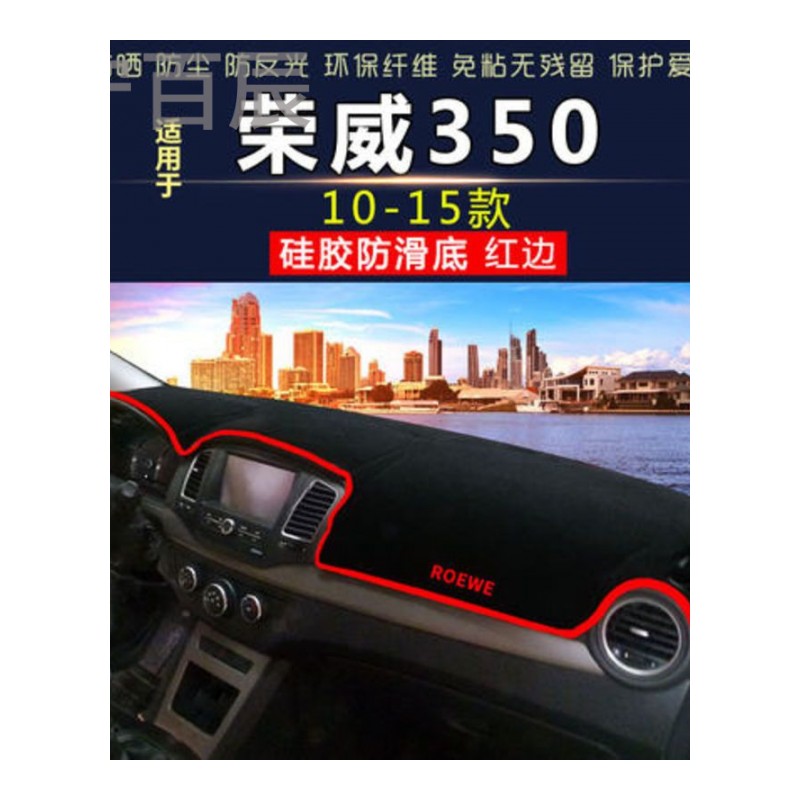 10-15款荣威350通用中控仪表台避光垫汽车内饰改装防反光遮阳隔热