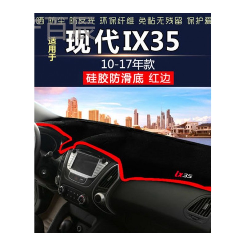 10-17款现代IX35中控仪表台避光垫汽车内饰改装防反光防晒隔热