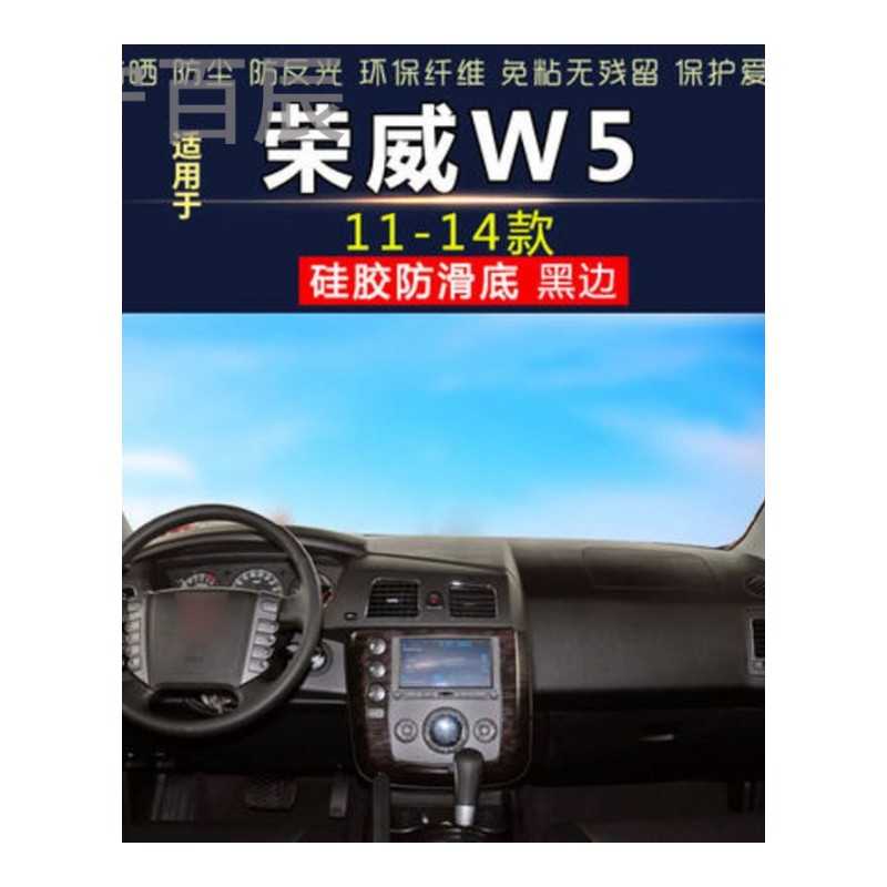 11-14款荣威W5通用中控仪表台避光垫汽车内饰改装防反光遮阳隔热