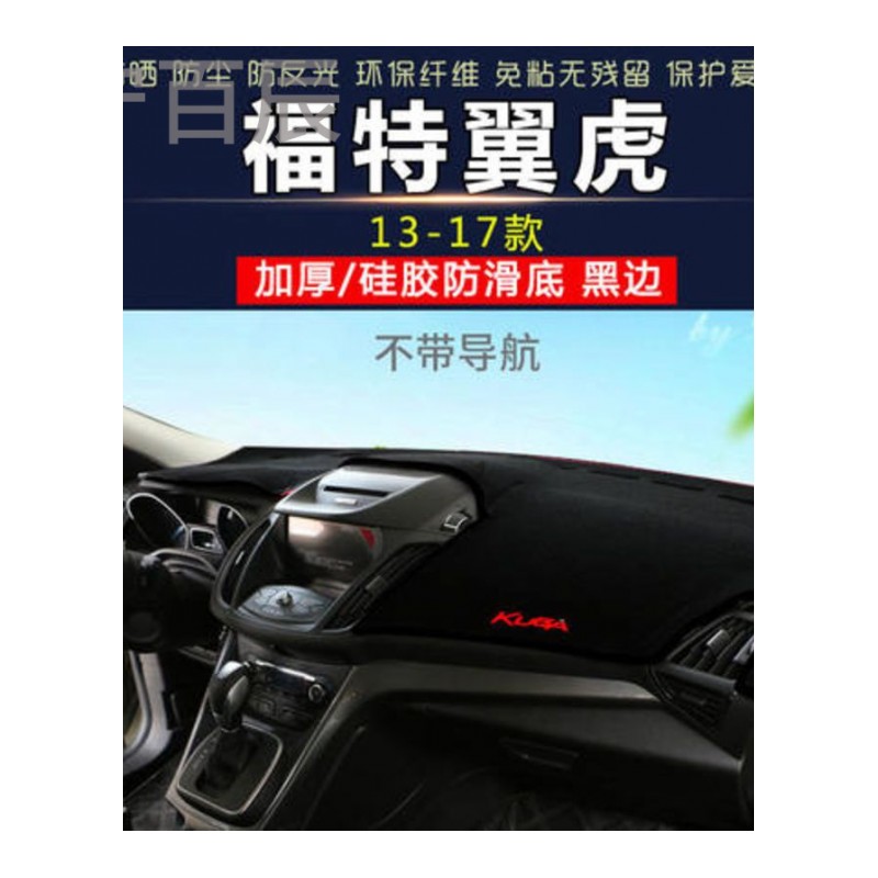 13-17款福特翼虎带不带导航中控仪表台避光垫汽车内饰改装防反光