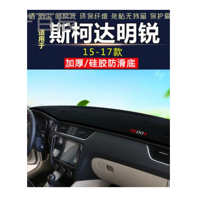 15-17款斯柯达明锐中控仪表台避光垫汽车内饰改装防反光防晒隔热