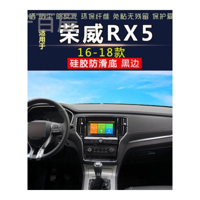 16-18荣威RX5通用中控仪表台避光垫汽车内饰改装防反光遮阳隔热