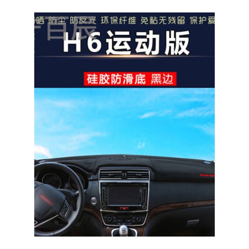 18新款长城哈弗h6升级版H6运动中控仪表台盘改装饰配件避光垫防晒