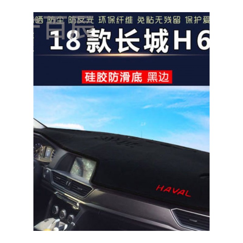 18款长城H6避光垫中控仪表台防护垫汽车内饰改装防反光遮阳隔热