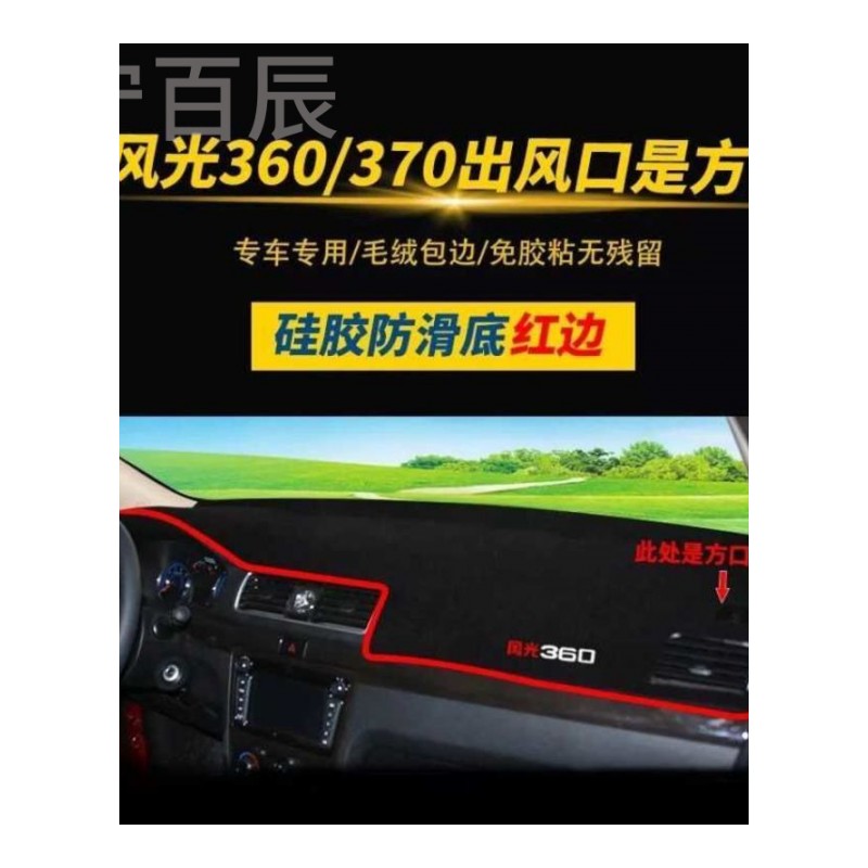 东风风光580仪表台避光垫风光580智尚智联版330s/350汽车专用360防晒370中控S560遮阳挡遮光防晒改装