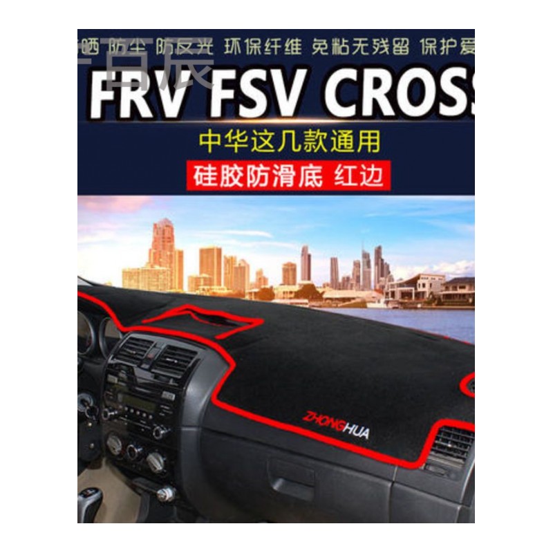 中华FRV FSV通用中控仪表台避光垫汽车内饰改装防反光遮阳隔热