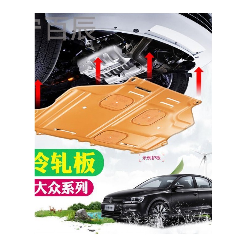 宁百辰大众新捷达速腾途观L宝来CC朗逸polo高尔夫7动机下护板底盘改装