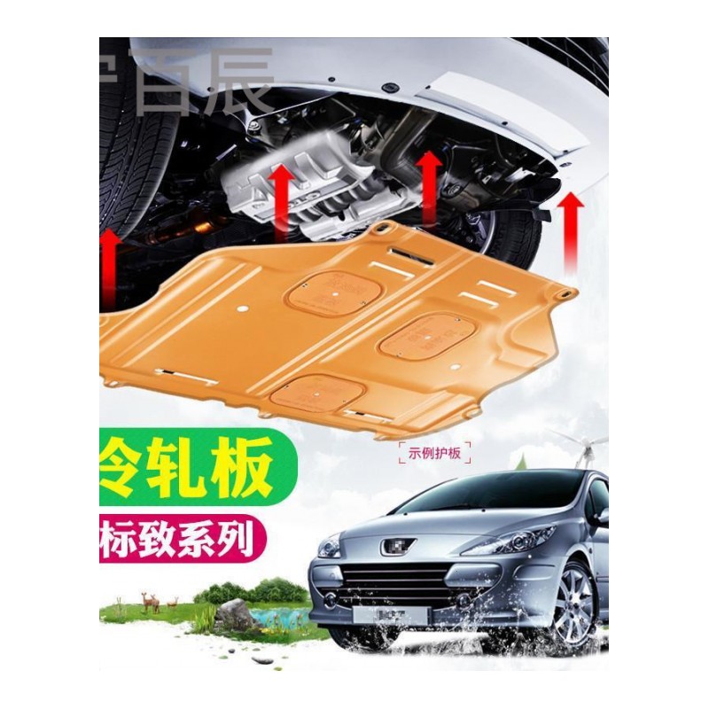 宁百辰东风标致408动机下护板改装专用新308S/4008/301/508底盘挡护板