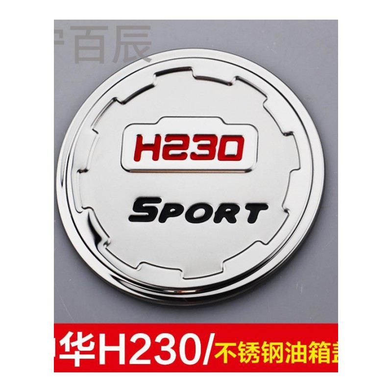 宁百辰适用于中华H230/V3/V5江淮瑞风S2/S5/s3不锈钢油箱盖贴改装装饰