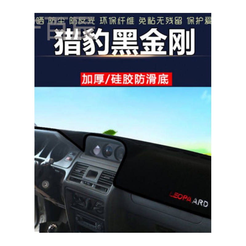 猎豹黑金刚中控仪表台避光垫汽车内饰改装防反光遮阳隔热防晒遮光