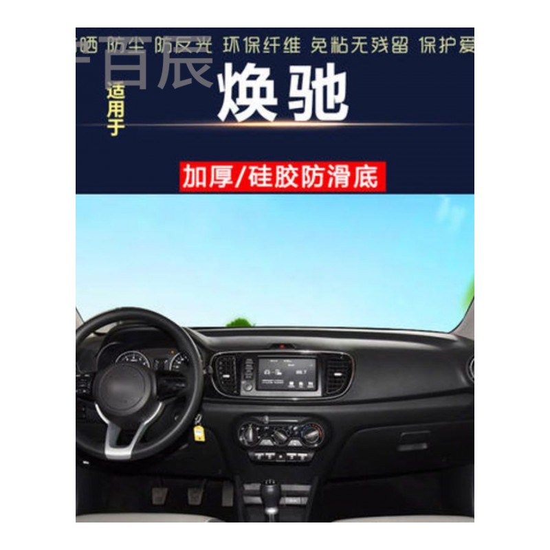 起亚焕驰通用中控仪表台避光垫汽车内饰改装防反光遮阳隔热防晒