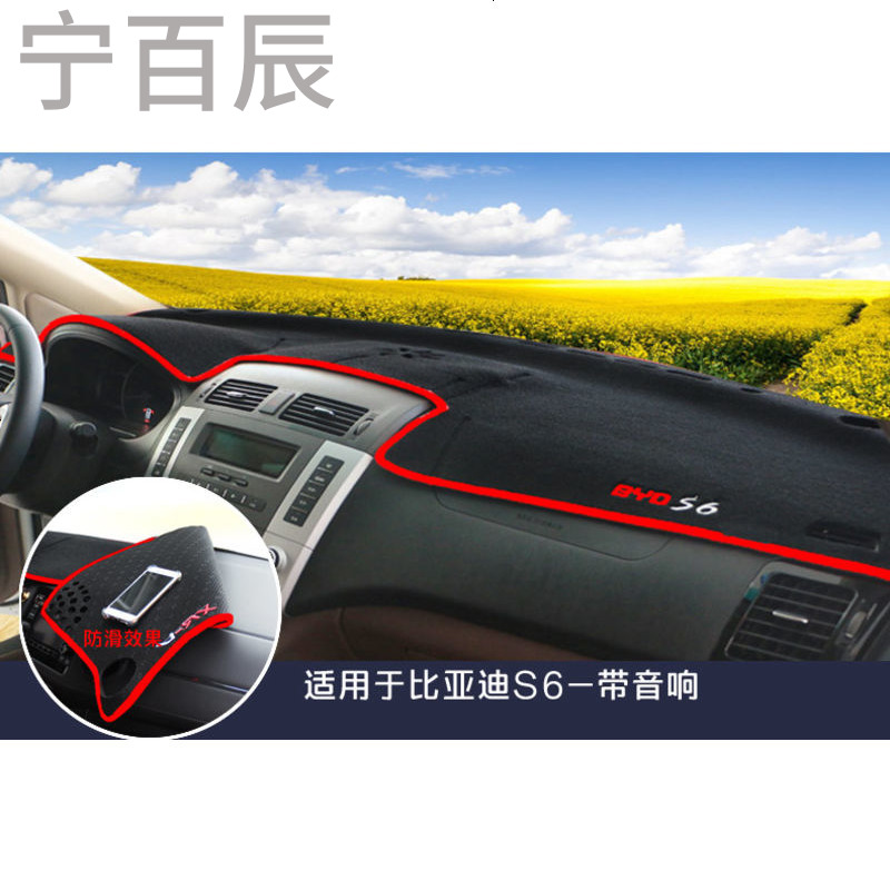 比亚迪S6带音响通用中控仪表台避光垫汽车内饰改装防反光遮阳隔热