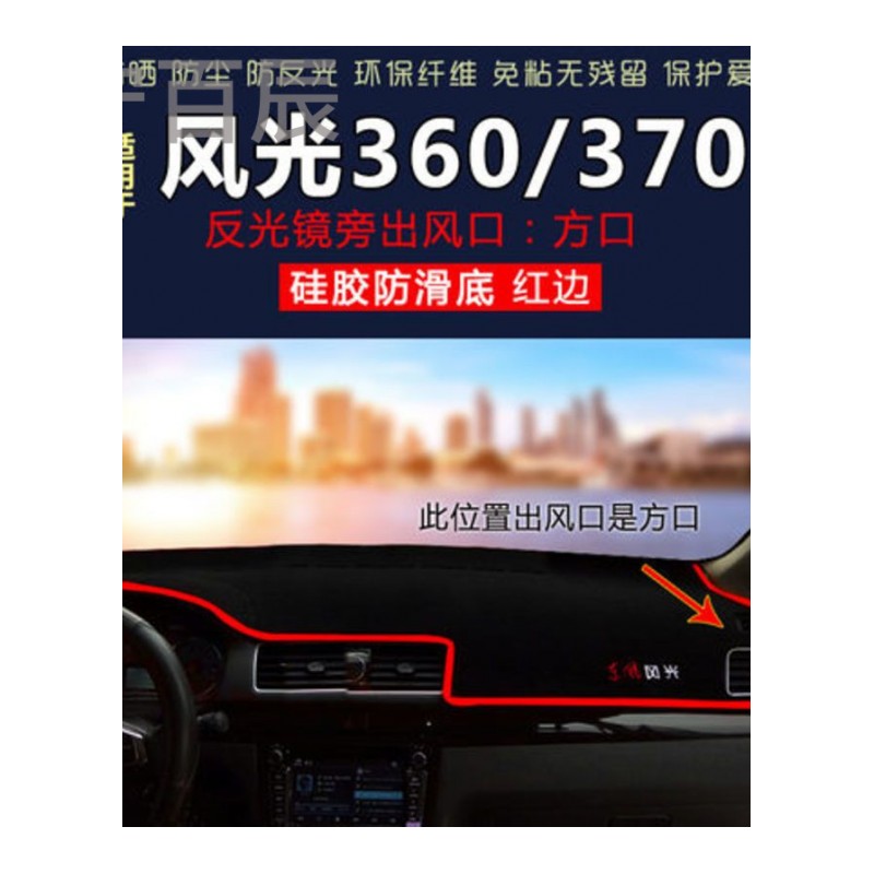 风光360 370方口通用中控仪表台避光垫汽车内饰改装防反光遮阳隔