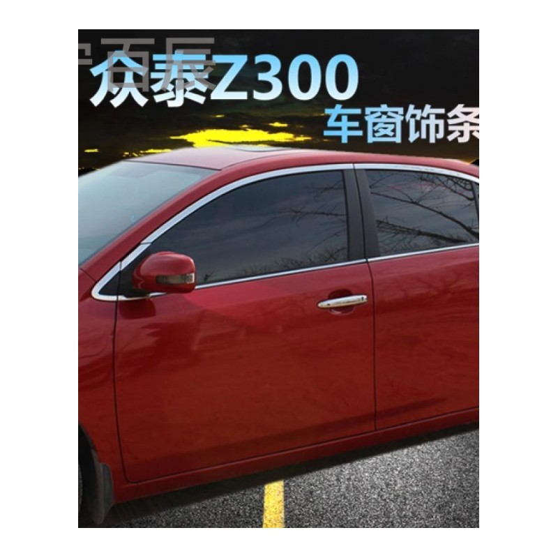 宁百辰众泰大迈X5 Z300 T600 SR7车窗饰条玻璃边条亮条不锈钢改装汽车