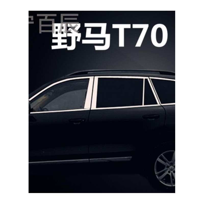 宁百辰适用于野马T70 不锈钢车窗饰条 玻璃边条压边条专用改装汽车