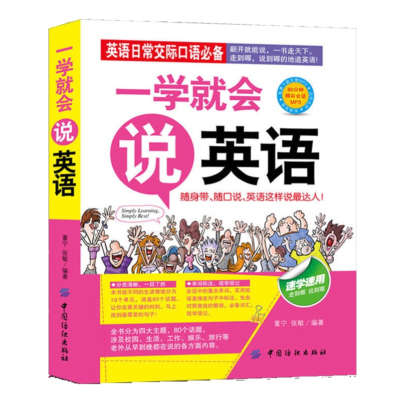 正版 一学就会说英语 英语全彩版 日常交际口语32开 速学速用 翻开就能说英语 适用英语初学者零基础者英语学习口语