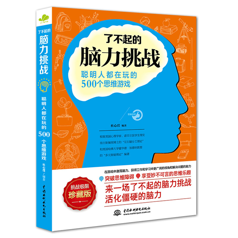了不起的脑力挑战聪明人都在玩的500个思维游戏突破思维障碍活化僵硬的脑力开发智力书籍