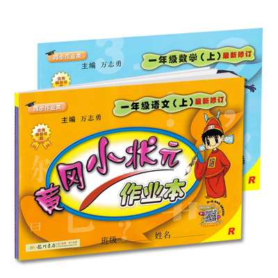 2018秋 黄冈小状元一年级上册作业本语文数学共2本人教版 黄冈作业本一年级上册语文数学书同步训练 黄冈小状元一年级上2