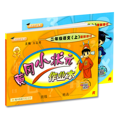 2018秋 黄冈小状元二年级上册人教版语文数学共2本黄岗小状元作业本二年级上册语文数学书同步训练 黄冈小状元二年级上20