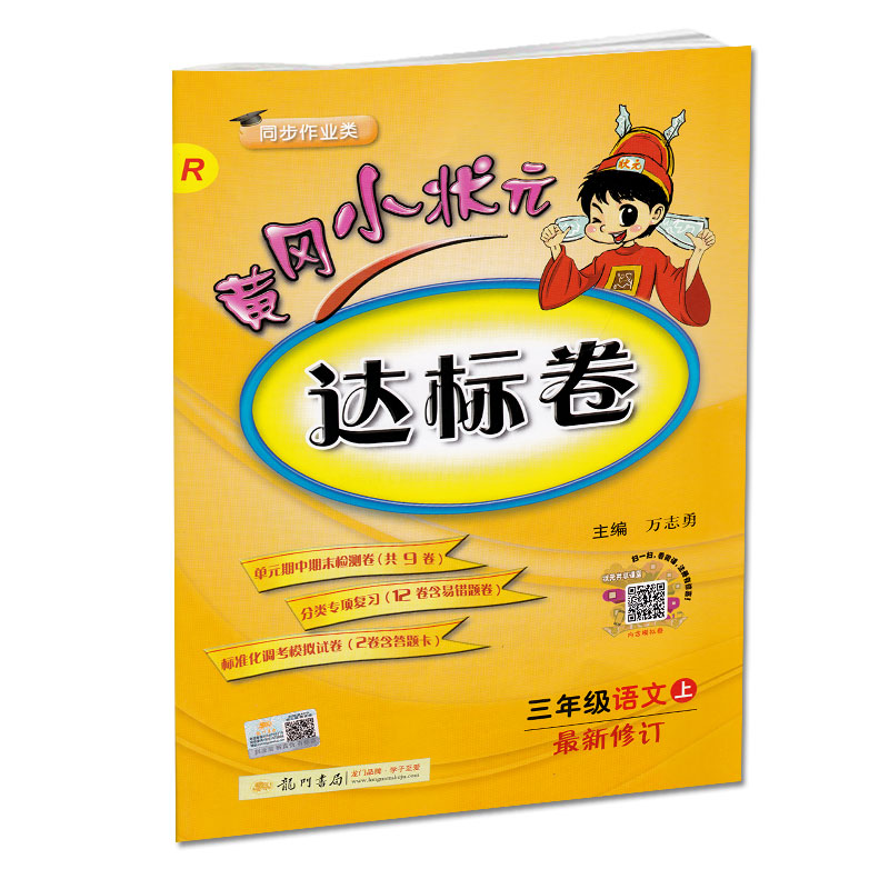 黄冈小状元三年级上2018人教版全套 小学三年级上册语文数学书试卷同步训练练习册英语PEP版 人教版黄冈小状元达标卷三年