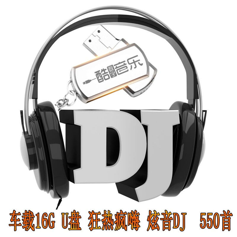 汽车载U盘带歌曲16G疯狂DJ优盘劲爆DJ慢摇嗨曲英文电音嗨曲MP3