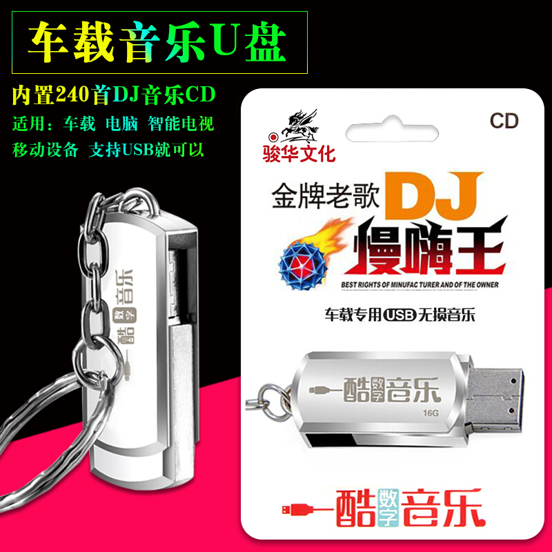汽车载音乐U盘老歌DJ慢嗨王cd240首中文DJ火热歌曲MP3夜店串烧DJ