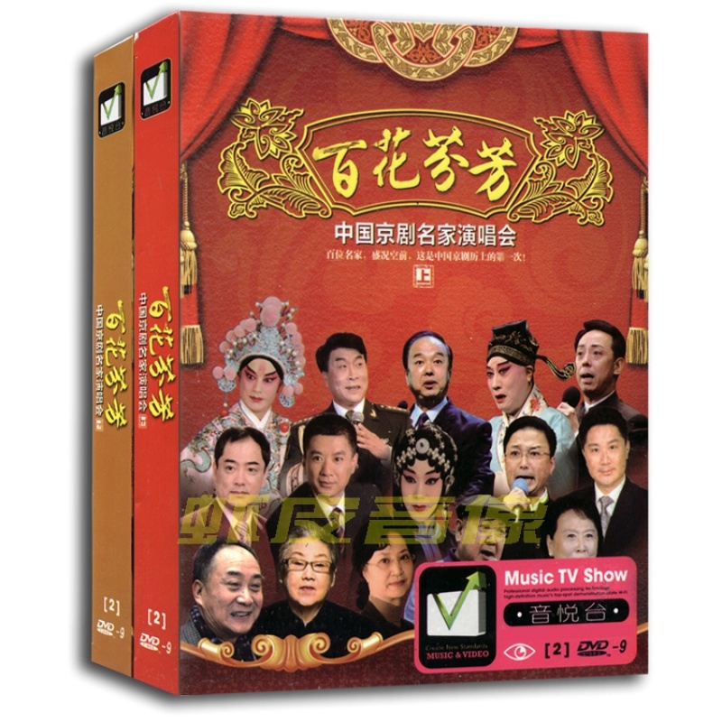 包邮正版 百花芬芳 中国京剧名家演唱会 4DVD精装