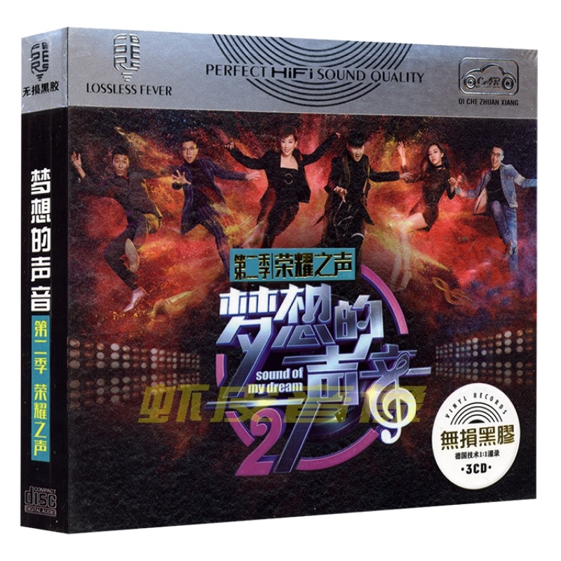 包邮正版 梦想的声音第二季歌曲精选 无损音质 黑胶CD碟 精装3CD