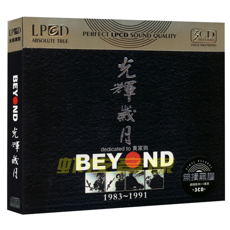 包邮正版 BEYOND 光辉岁月 汽车载音乐歌曲无损音质 黑胶CD碟