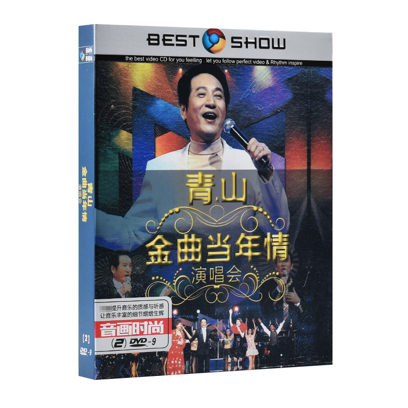 正版青山演唱会DVD 08年金曲当年情+世纪情怀 高清车载DVD光盘碟
