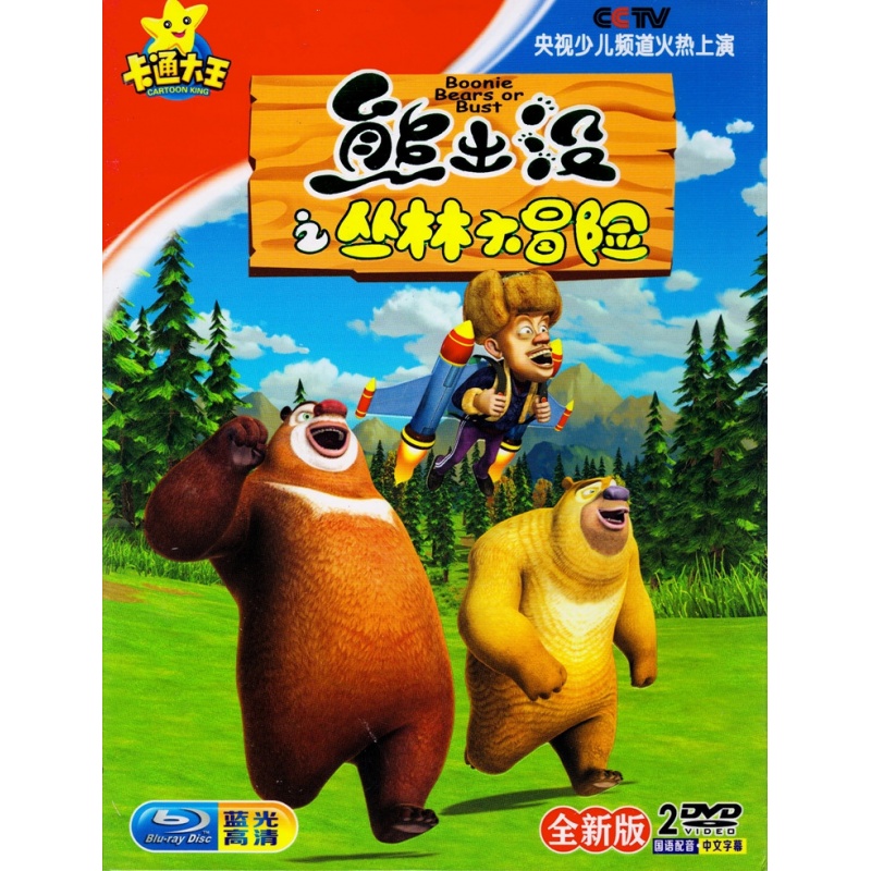 熊出没之丛林大冒险 正版高清儿童动漫卡通动画片车载DVD光盘碟片