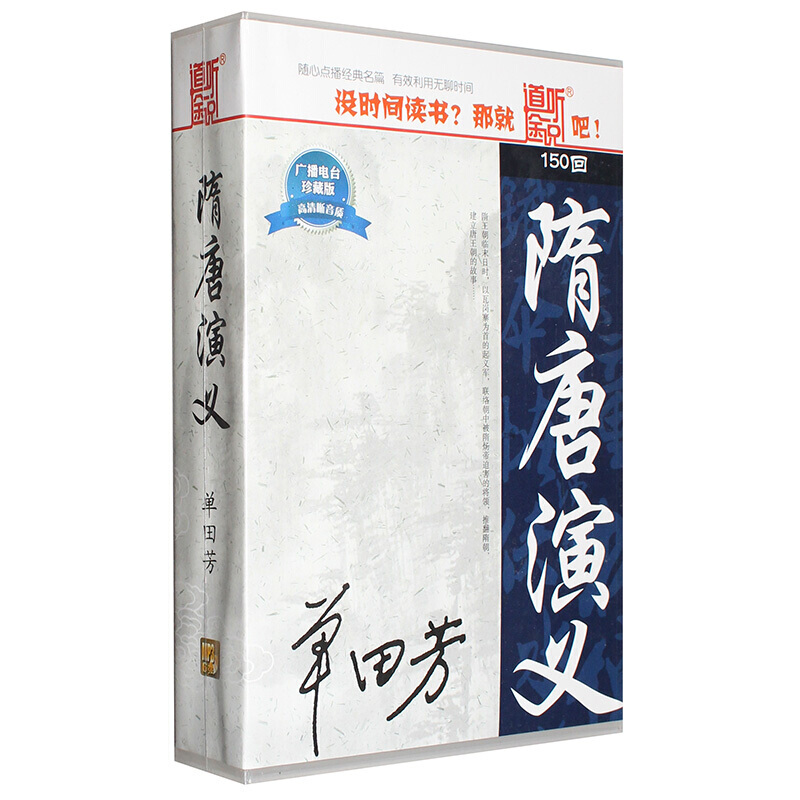 单田芳评书《隋唐演义》150回 MP3(6CD)