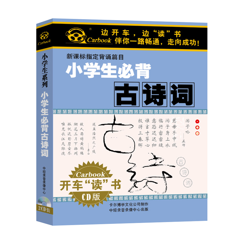 小学生背古诗词 幼儿童早教国学经典朗诵领读学习光盘车载CD光盘