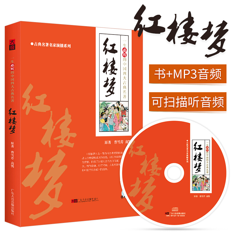 晏积瑄播讲四大名著之红楼梦的故事教材书+MP3音频光盘碟片正版