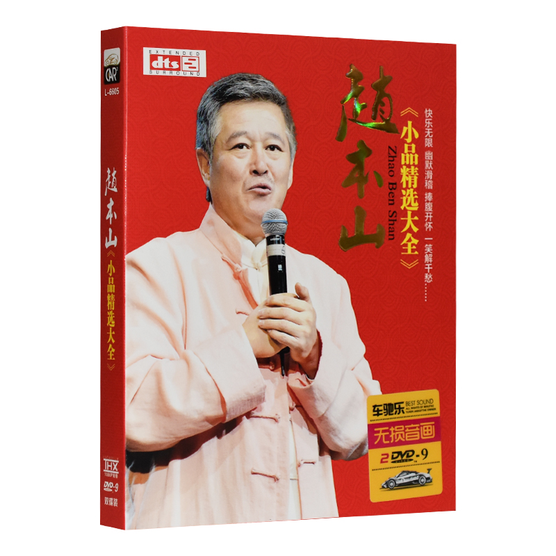 正版赵本山搞笑相声小品大全dvd碟片高清视频家用汽车载DVD光盘