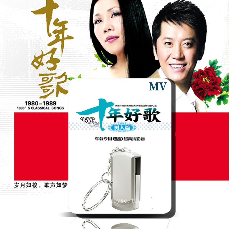 十年好歌 流行经典老歌 男人篇 高清MV 无损音质汽车载U盘16G歌曲
