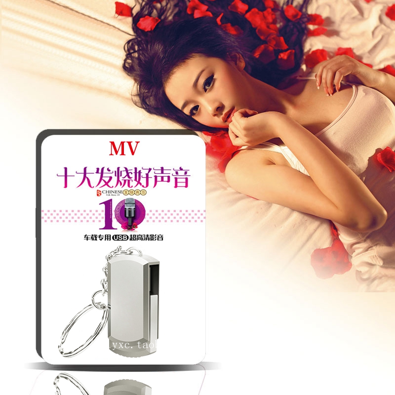 包邮 HiFi十大发烧人声 流行新歌翻唱 高清MV 汽车载U盘16G歌曲