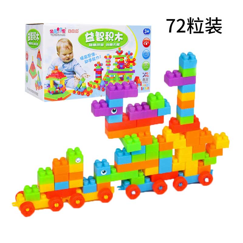 【72粒装】北国e家儿童积木塑料玩具彩盒儿童积木拼装玩具