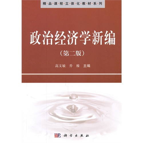 [正版二手]政治经济学新编(第二版)