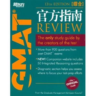 [正版二手]新东方?GMAT官方指南(综合)(第13版)