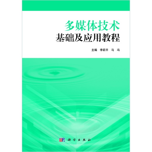 [正版二手]多媒体技术基础及应用教程-(全2册)