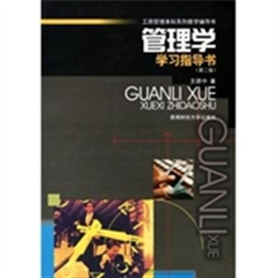 [正版二手]管理学学习指导书(第二版)