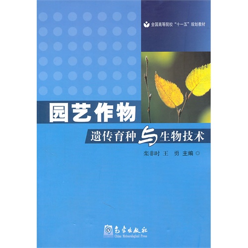 [正版二手]园艺作物遗传育种与生物技术