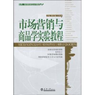 [正版二手]市场营销与商品学实验教程